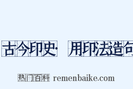 古今印史·用印法造句是什么意思的图片